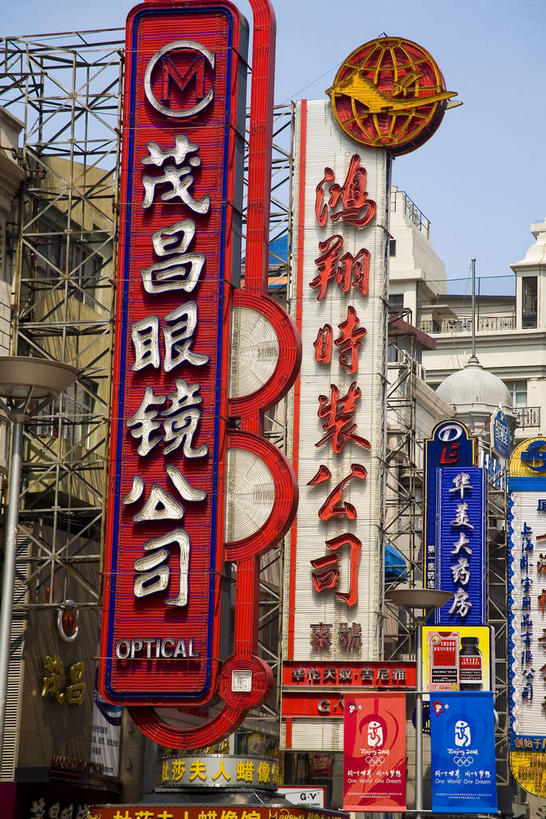 无人,商店,竖图,室外,白天,仰视,购物,度假,消费,美景,城市风光,超市,城市,商场,金属制品,上海,中国,亚洲,许多,吊挂,悬挂,阴影,光线,金属,标志,文字,影子,字符,景观,很多,挂,娱乐,标识,架子,红色,蓝色,蓝天,天空,阳光,南京路,天,享受,休闲,汉字,景色,放松,金融,百货,南京路步行街,南京东路,晴朗,支撑,固定,申,中文,选购,贸易,百货公司,黄浦区,东亚,上海市,万里无云,中华人民共和国,沪,华东地区,血拼,国文,华文,晴空,晴空万里,彩图,低角度拍摄,购物商场,购物中心,商业中心,茂昌眼镜公司