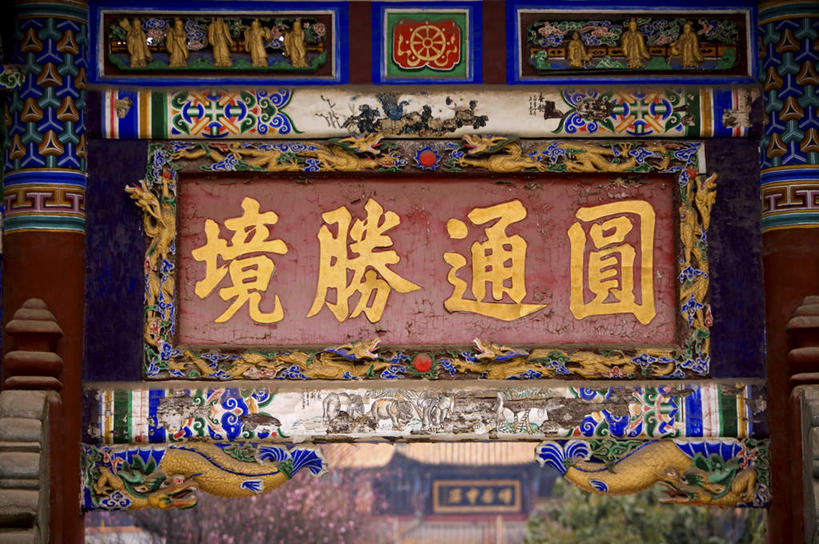 无人,寺庙,横图,室外,白天,仰视,旅游,度假,名胜古迹,植物,标志建筑,地标,建筑,雕塑,昆明,中国,亚洲,节日,遗迹,艺术,装饰,标志,雕刻,牌匾,文字,字符,古迹,文化,文物,娱乐,标识,建设,古建筑,云南,树,树木,绿色,自然,工艺品,庙宇,祈祷,享受,休闲,健康,汉字,旅游胜地,放松,许愿,宗教,佛教,信仰,生长,成长,纪念,祈求,美术,中文,主题,陈列,昆明市,古文明,东亚,云南省,中华人民共和国,省会,西南地区,功能,美学,国文,华文,滇,释教,圆通山,平安,彩图,低角度拍摄,庙,寺,圆通街,圆通寺