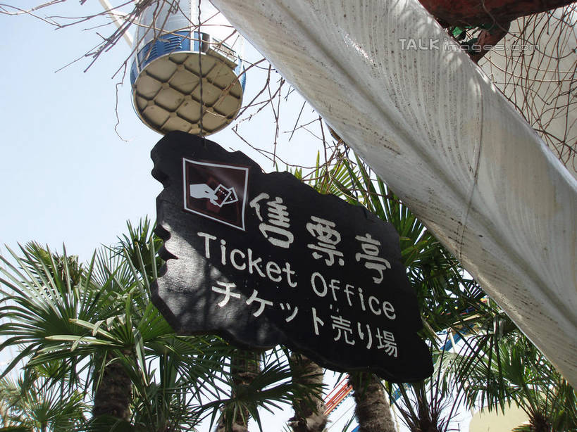 无人,游乐园,横图,室外,白天,仰视,度假,美景,植物,城市风光,城市,游乐场,棕榈树,叶子,上海,中国,亚洲,阴影,光线,日文,英文,标志,文字,影子,字符,字母,景观,绿叶,娱乐,标识,树,树木,蓝色,绿色,蓝天,天空,阳光,自然,天,享受,休闲,嫩叶,汉字,景色,放松,锦江乐园,生长,晴朗,成长,英文字母,申,中文,东亚,棕榈叶,闵行区,上海市,万里无云,中华人民共和国,沪,华东地区,日语,国文,华文,乐园,主题公园,叶,叶片,晴空,晴空万里,棕树,棕榈,彩图,低角度拍摄,人造公园,主题乐园,shslj1