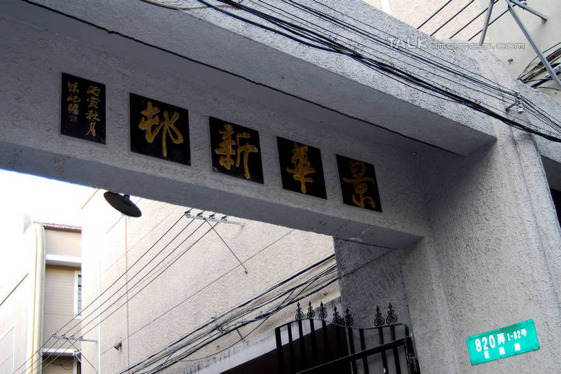 无人,家,横图,室外,白天,仰视,旅游,度假,美景,城市风光,城市,建筑,上海,中国,亚洲,电力,标志,电线,文字,线,字符,房屋,墙,屋子,景观,公寓,电能,线路,娱乐,标识,建设,洋房,楼房,墙壁,墙面,住宅,享受,休闲,汉字,景色,放松,电,电源,电源线,申,中文,能量,景华新村,巨鹿路,卢湾区,东亚,上海市,中华人民共和国,沪,华东地区,国文,华文,彩图,低角度拍摄,房子,shzxz1