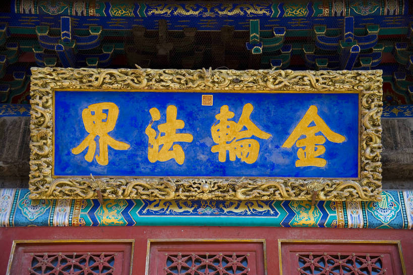 横图,名胜古迹,建筑,中国,亚洲,朝拜,局部,地砖,牌匾,书法,房屋,历史,传统,古代,红色,祈祷,旅游胜地,摄影,宗教,佛教,东亚,喇嘛,佛陀,藏传佛教,中华人民共和国,河北省,承德,古远,彩图,庙,普宁寺,bj174