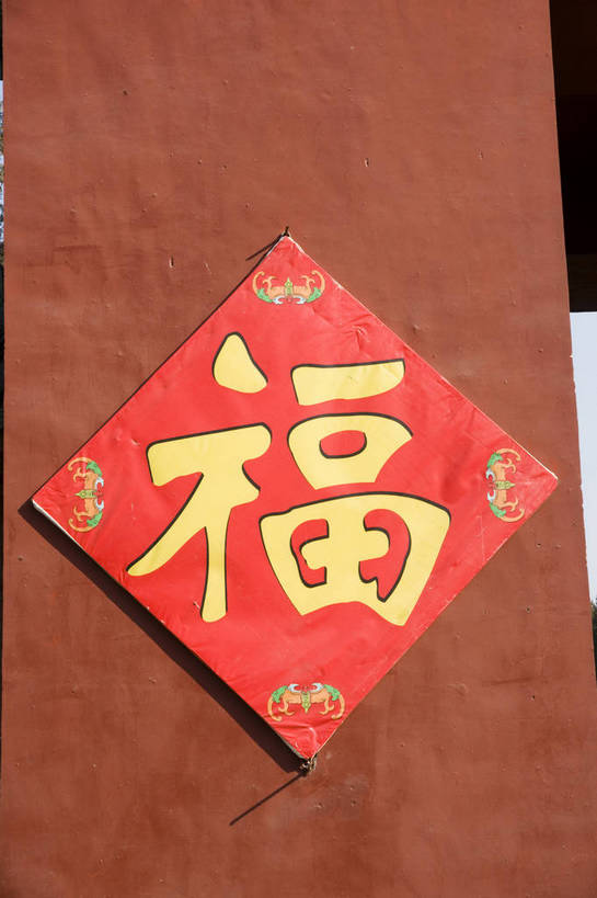 无人,摄影师,竖图,彩色,室外,白天,北京,中国,春节,亚洲,节日,庆祝,民俗,大门,冬季,庙会,文化,传统,东方,蓝天,福字,庆典,喜庆,晴朗,晴天,纪念,文明,近景,中国文化,摄像师,地坛,bj174