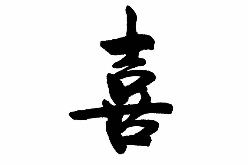 背景,幸福,数码,科技,春节,阴影,风俗,节日,庆祝,装饰,网络,墨水,书法